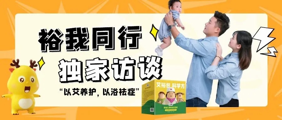 “裕我同行”丨以“艾”养护，以“浴”祛症