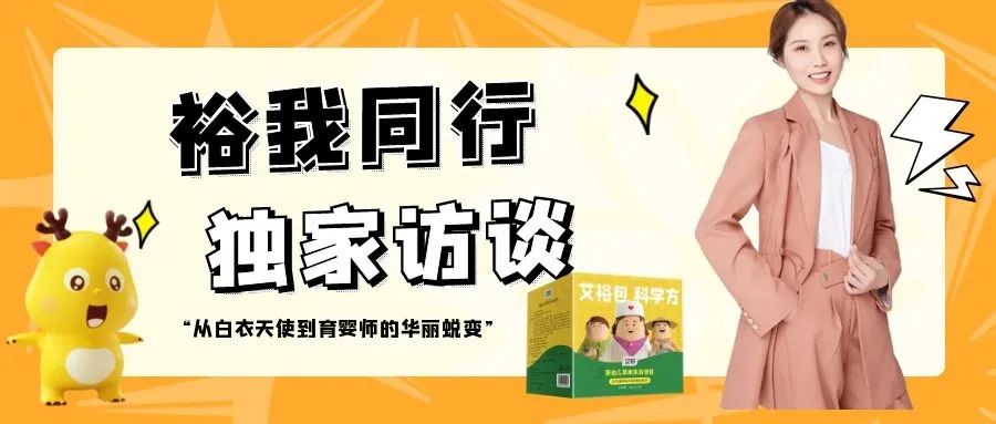“裕”我同行丨从“最美白衣天使”到“首席育婴师”的华丽蜕变